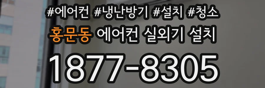 홍문동 에어컨 실외기 설치