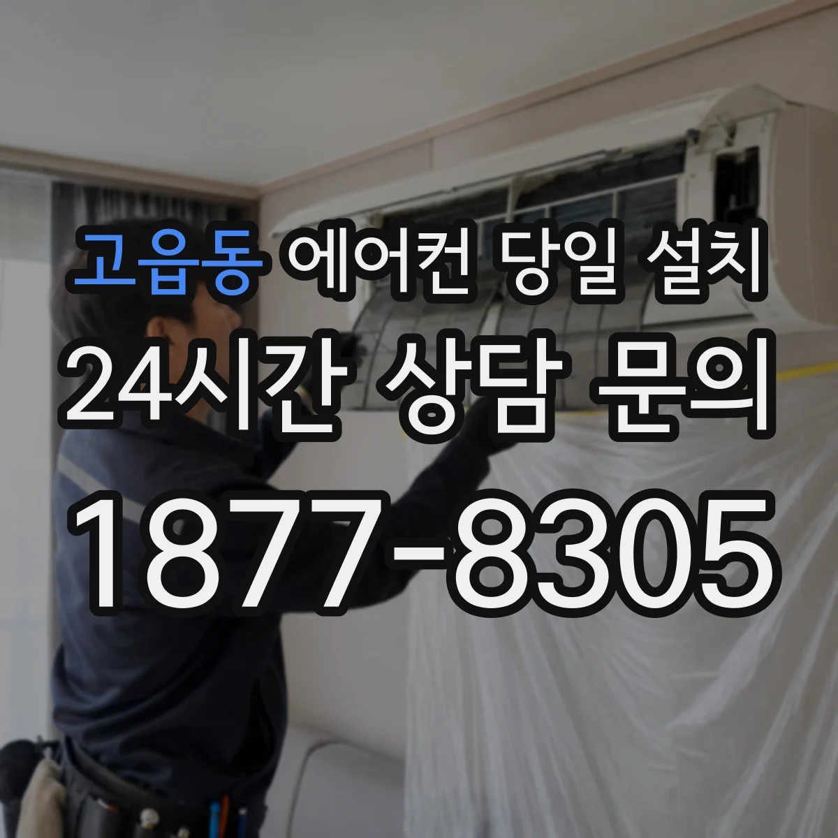 고읍동 에어컨 당일 설치