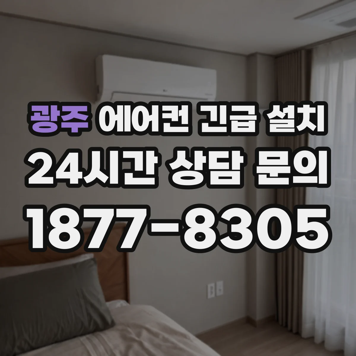 광주 에어컨 긴급 설치 설치 위치 기준 드레인 경사 재조정