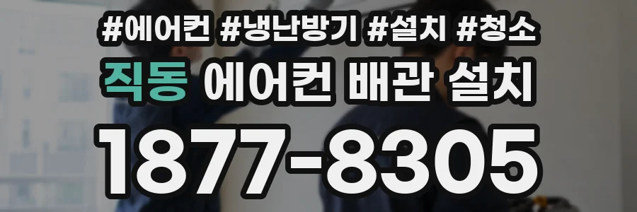 직동 에어컨 배관 설치