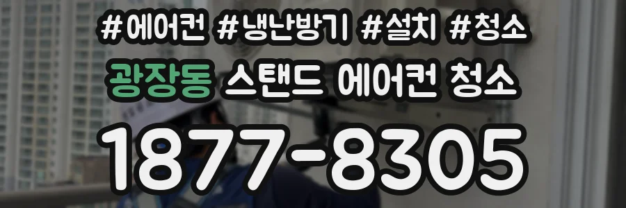광장동 스탠드 에어컨 청소