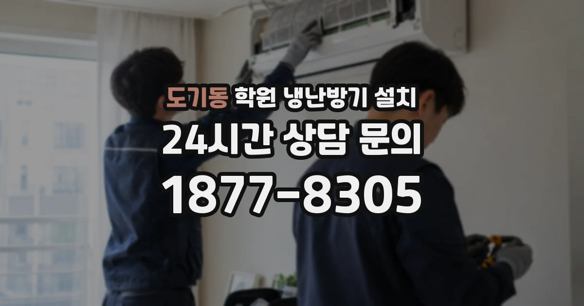 도기동 학원 냉난방기 설치