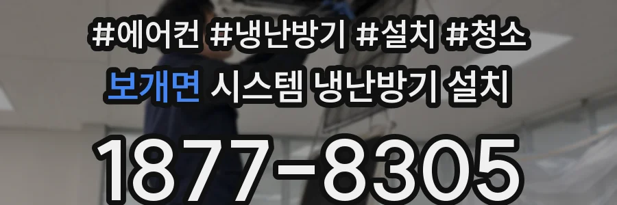 보개면 시스템 냉난방기 설치