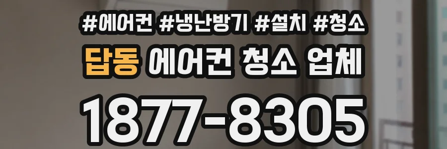 답동 에어컨 청소 업체