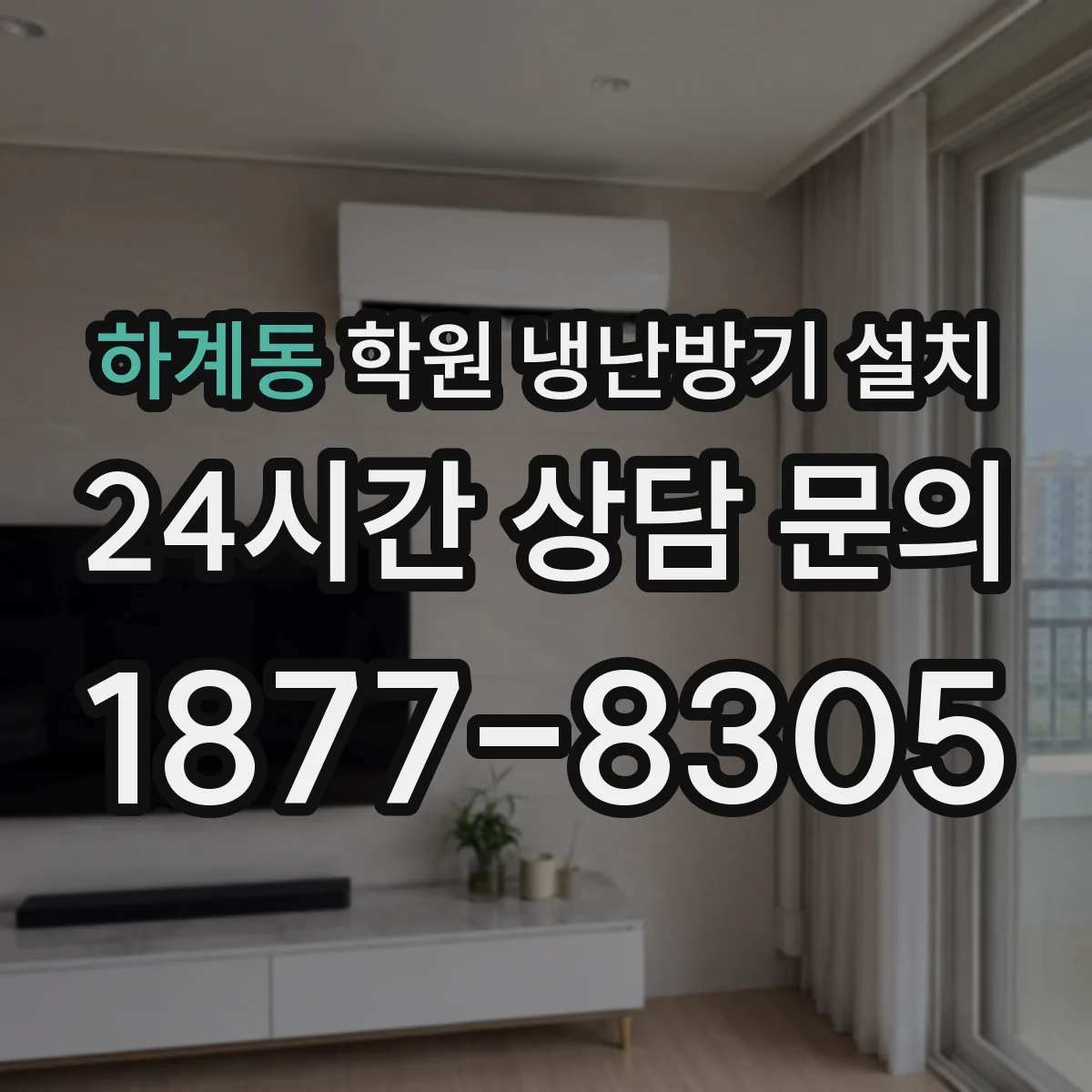 하계동 학원 냉난방기 설치