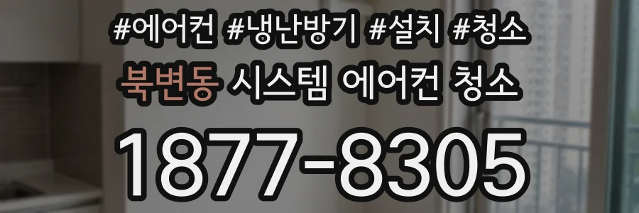 북변동 시스템 에어컨 청소