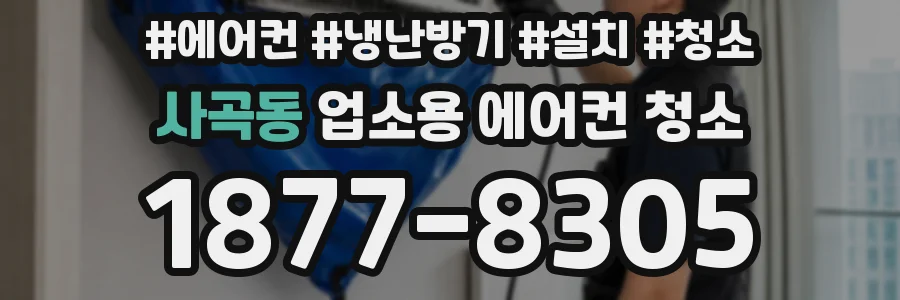 사곡동 업소용 에어컨 청소