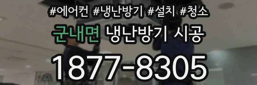 군내면 냉난방기 시공