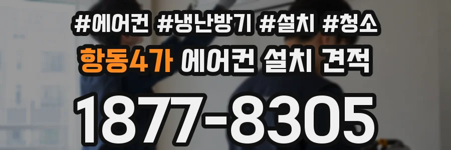 항동4가 에어컨 설치 견적