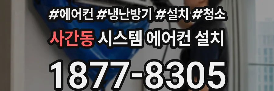 사간동 시스템 에어컨 설치