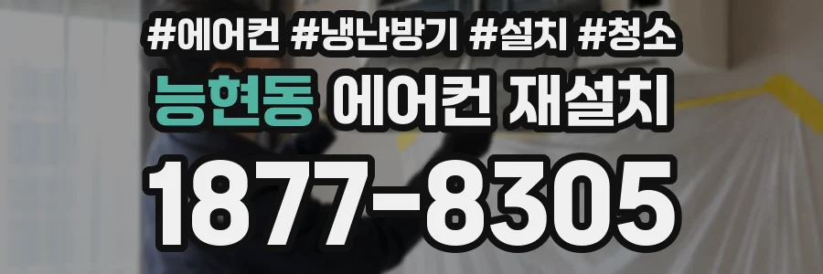 능현동 에어컨 재설치