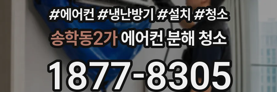 송학동2가 에어컨 분해 청소