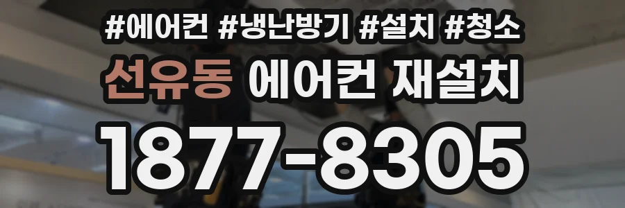 선유동 에어컨 재설치