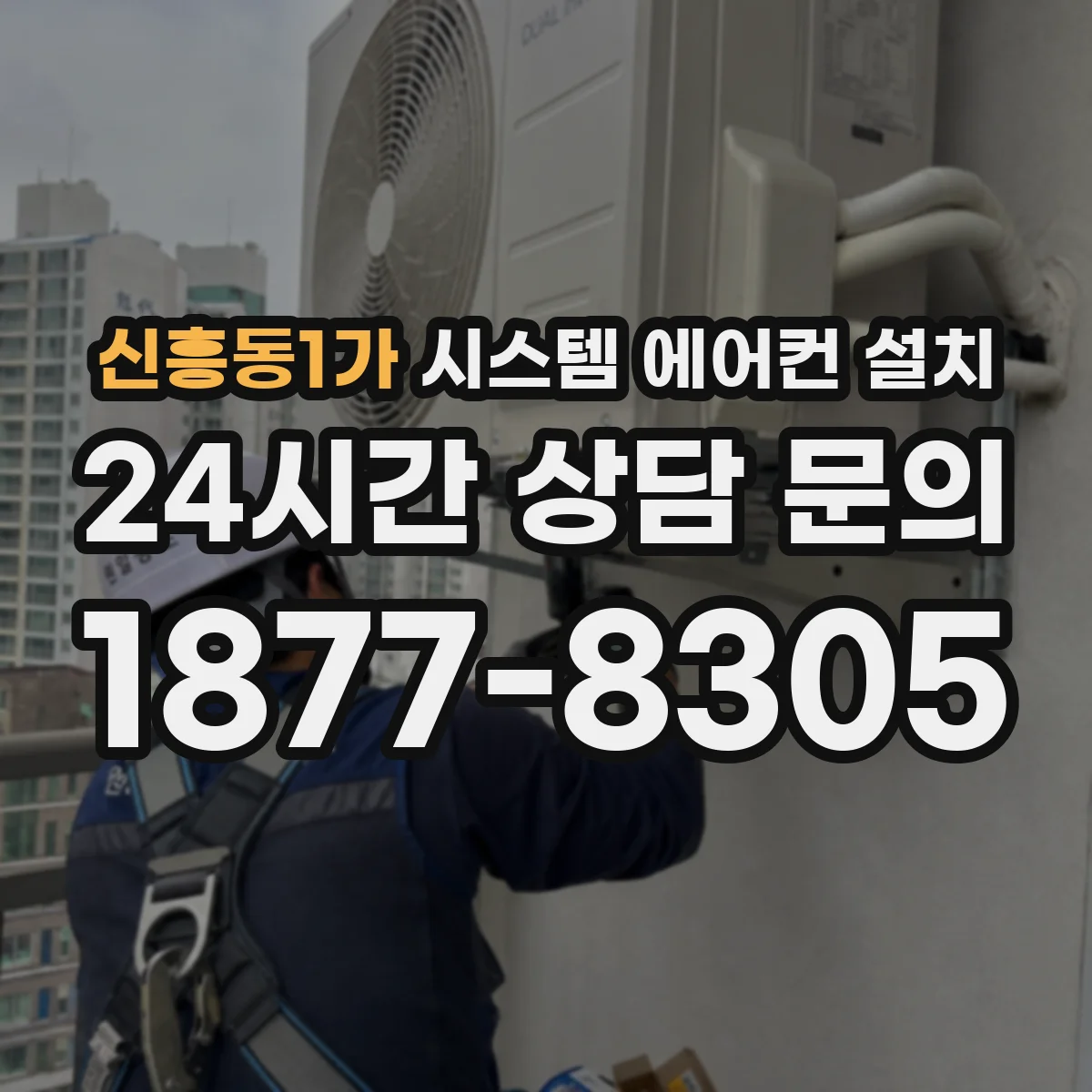 신흥동1가 시스템 에어컨 설치