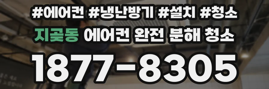 지곶동 에어컨 완전 분해 청소