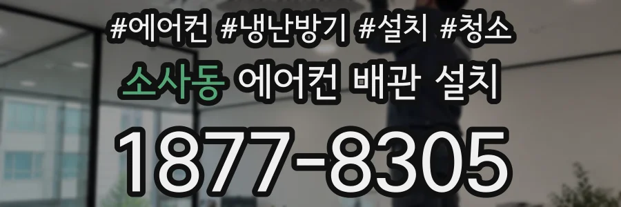 소사동 에어컨 배관 설치