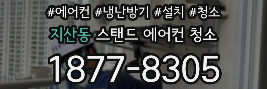 지산동 스탠드 에어컨 청소