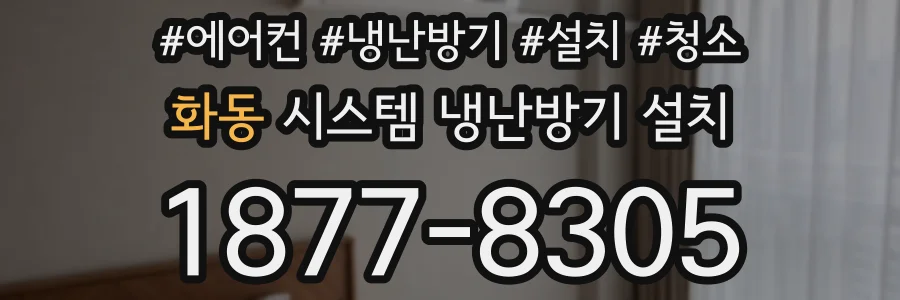화동 시스템 냉난방기 설치