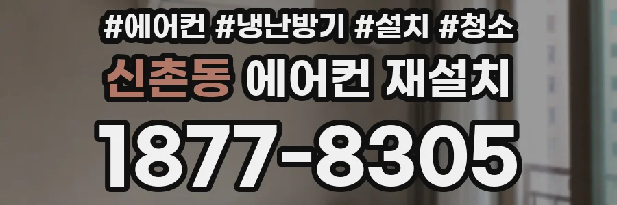 신촌동 에어컨 재설치