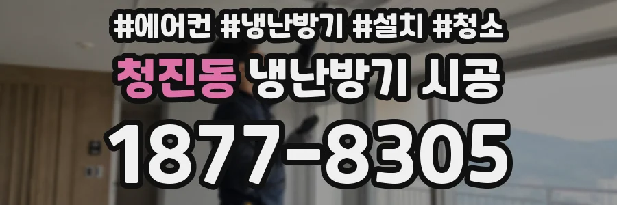청진동 냉난방기 시공