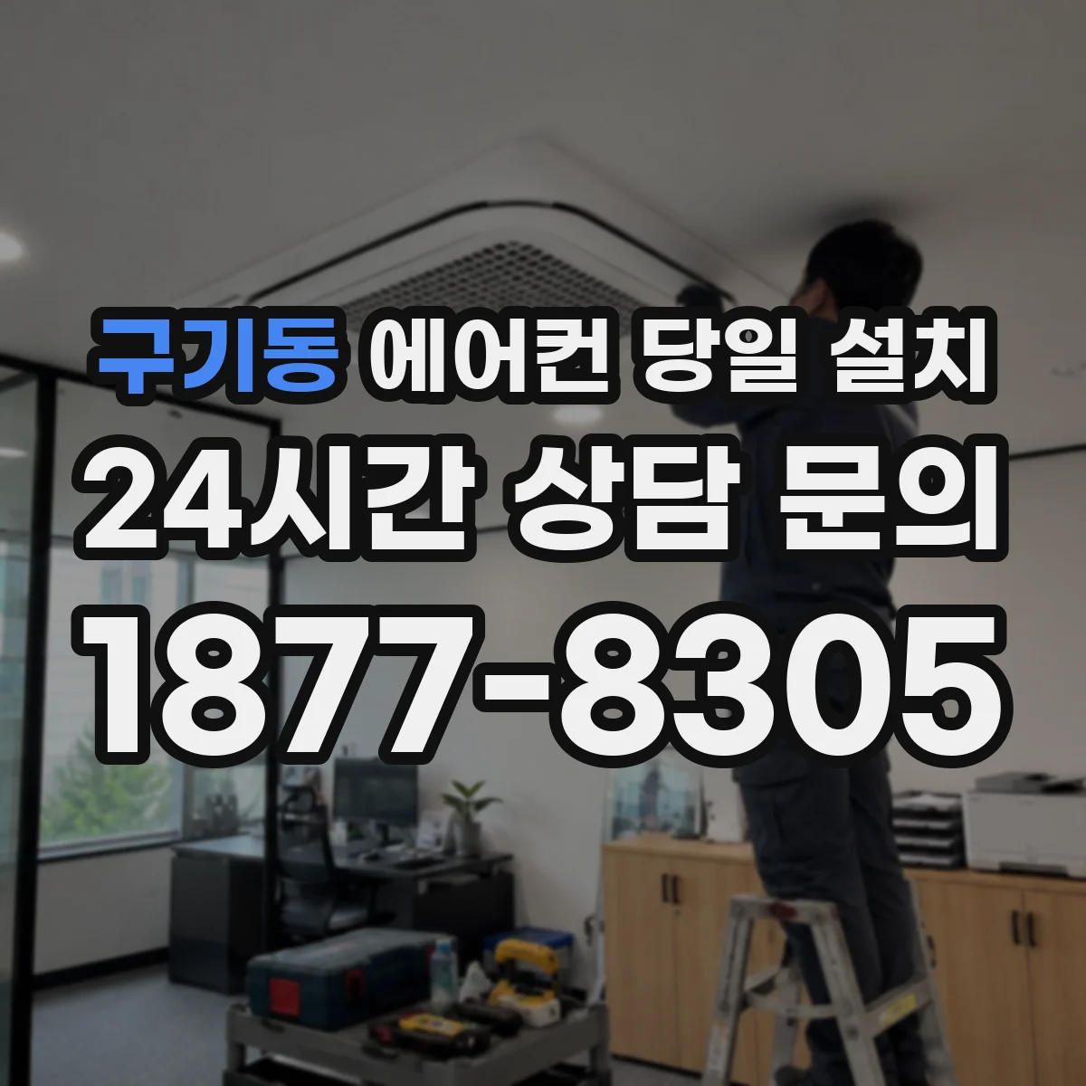 구기동 에어컨 당일 설치