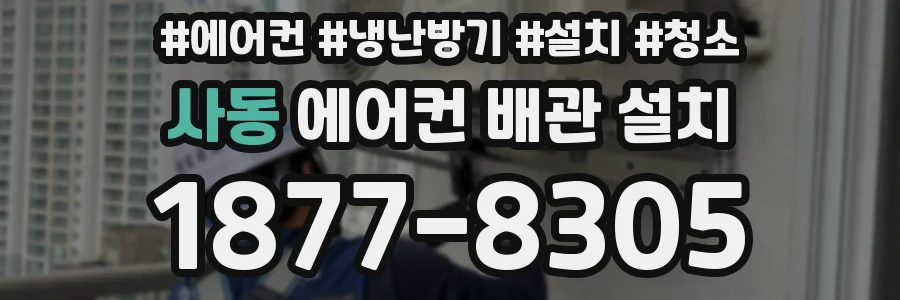 사동 에어컨 배관 설치