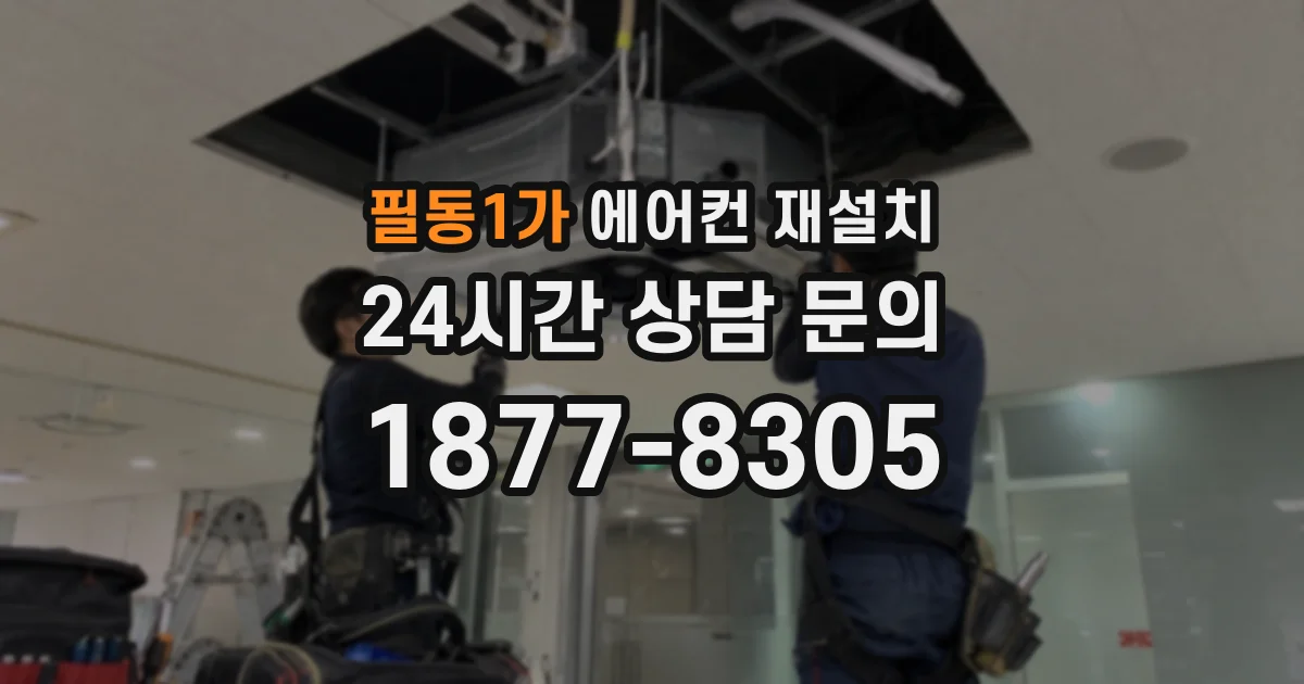 필동1가 에어컨 재설치