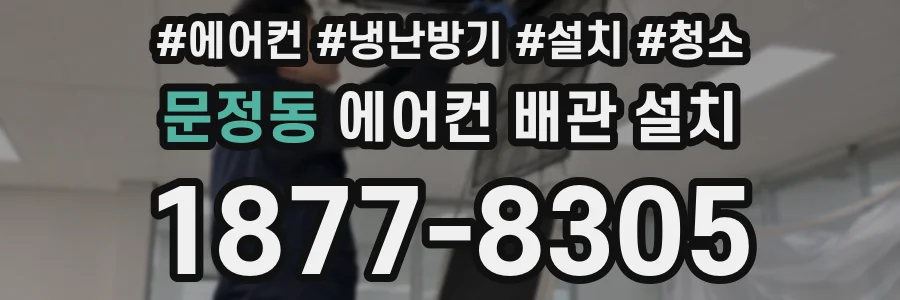 문정동 에어컨 배관 설치