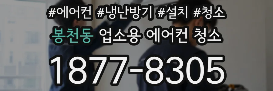 봉천동 업소용 에어컨 청소