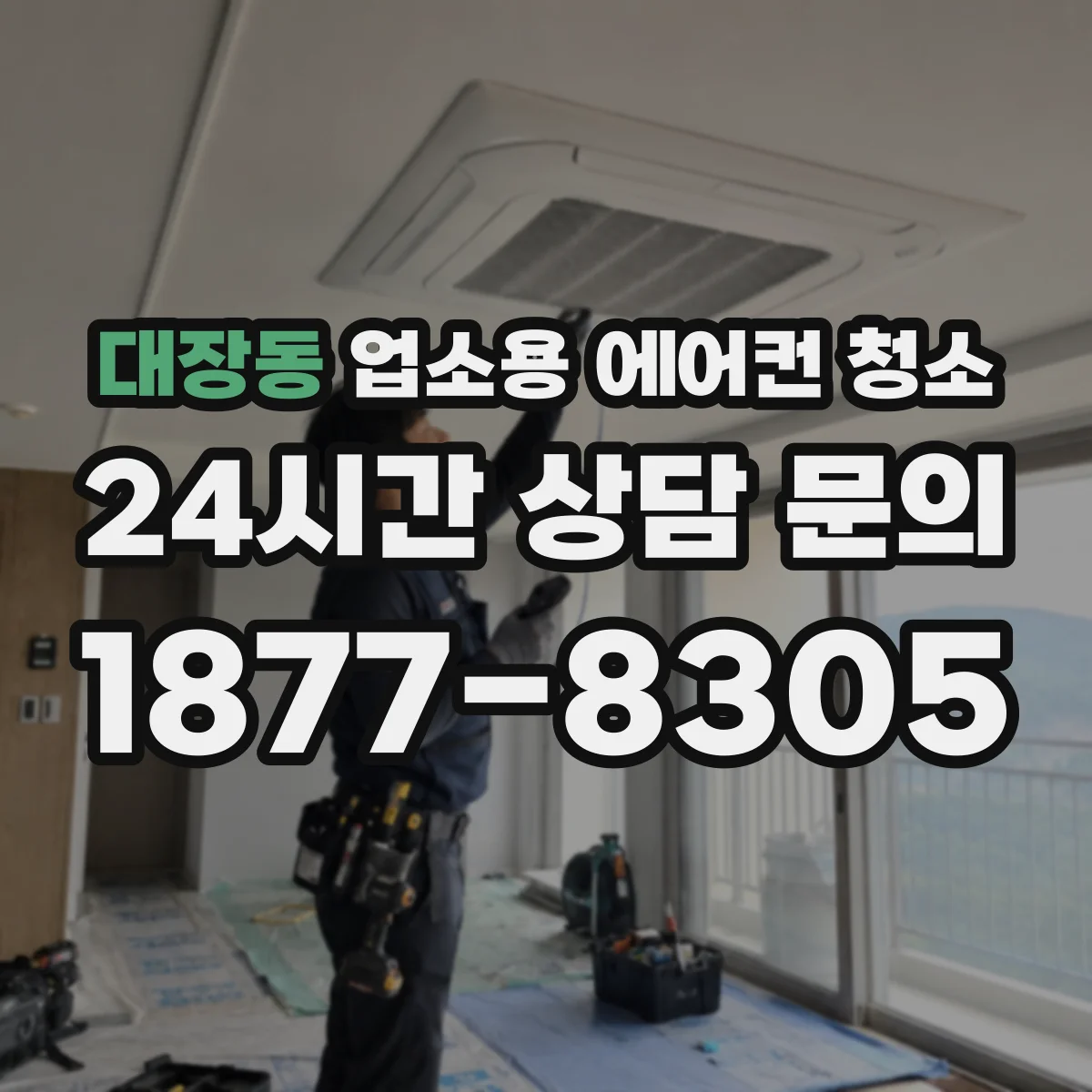 대장동 업소용 에어컨 청소