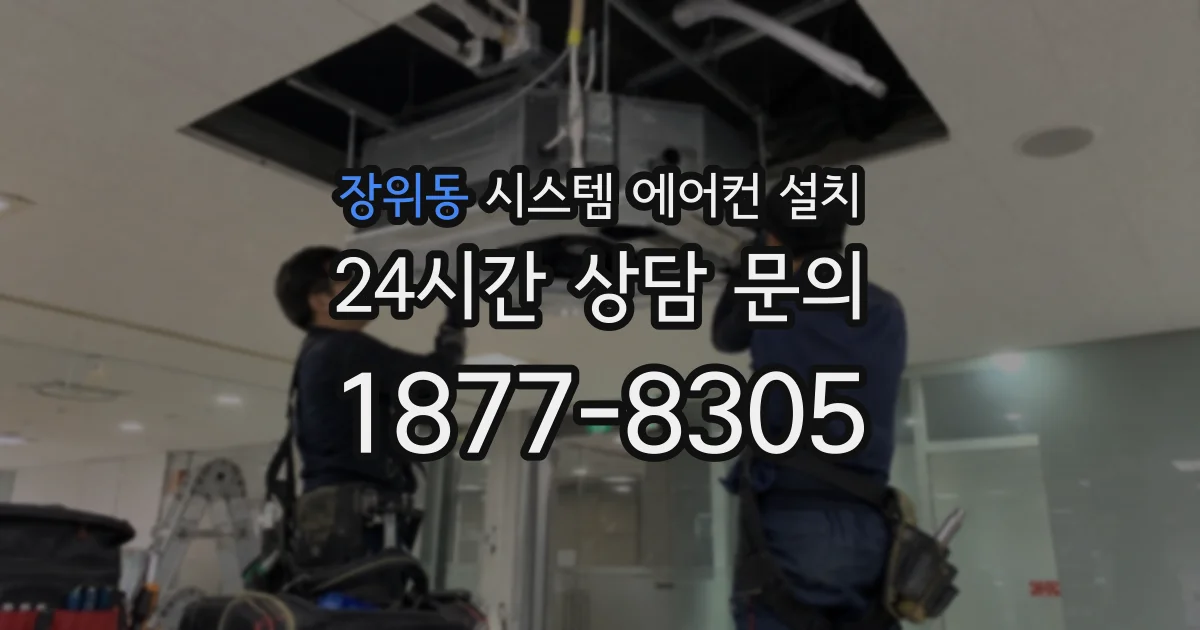 장위동 시스템 에어컨 설치