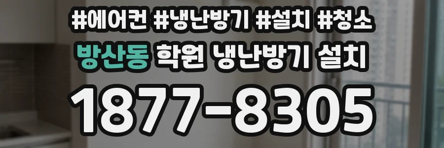 방산동 학원 냉난방기 설치
