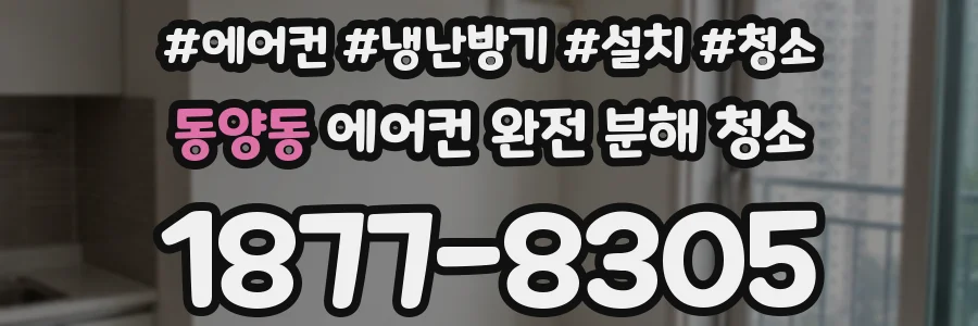동양동 에어컨 완전 분해 청소
