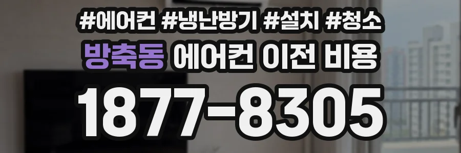방축동 에어컨 이전 비용