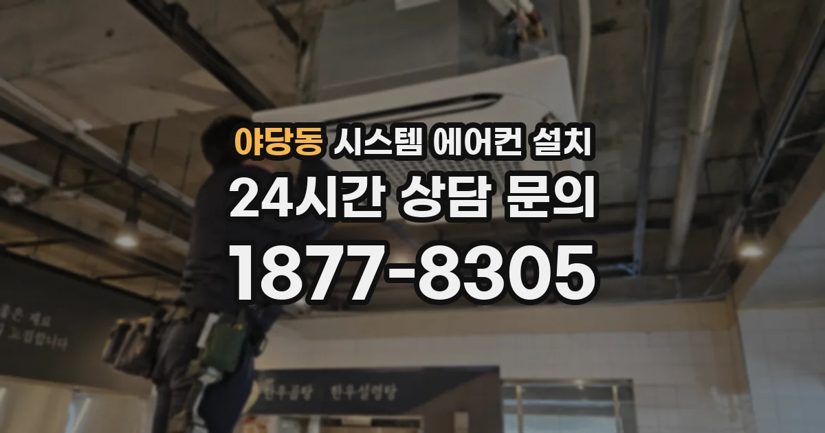 야당동 시스템 에어컨 설치