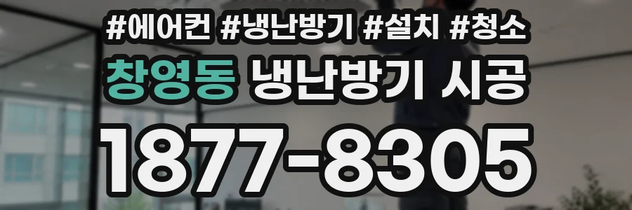 창영동 냉난방기 시공