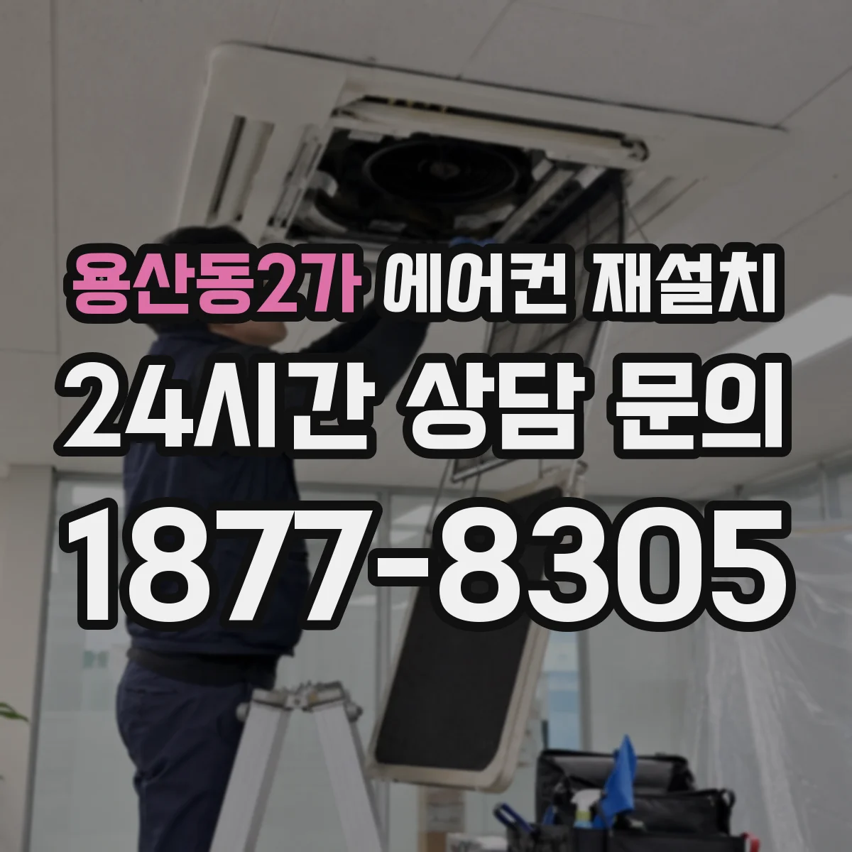용산동2가 에어컨 재설치