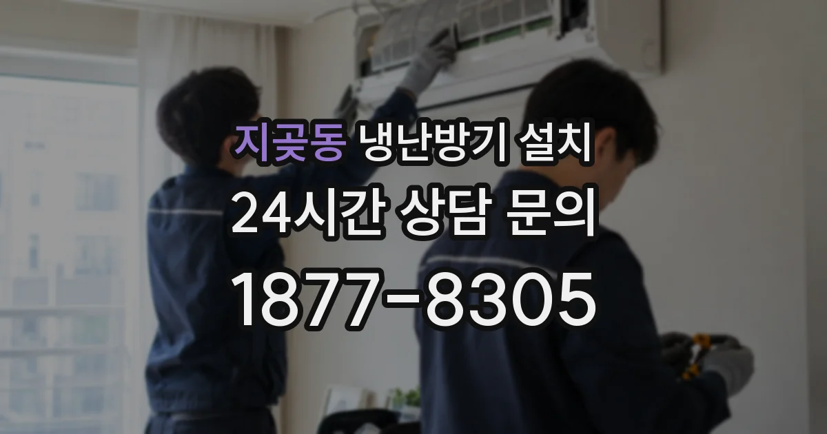 지곶동 냉난방기 설치