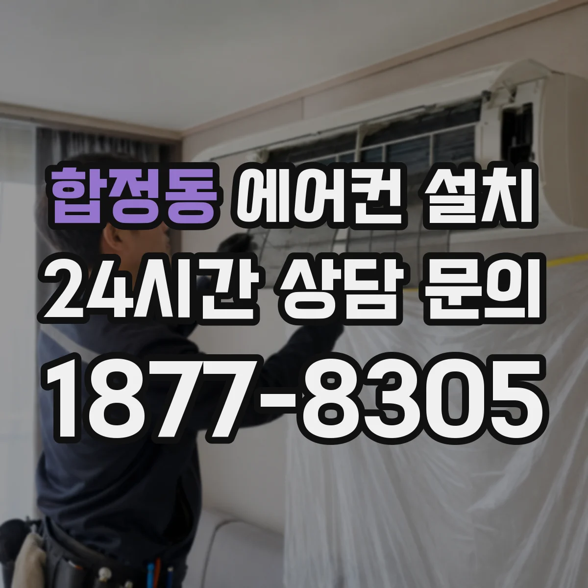 합정동 에어컨 설치