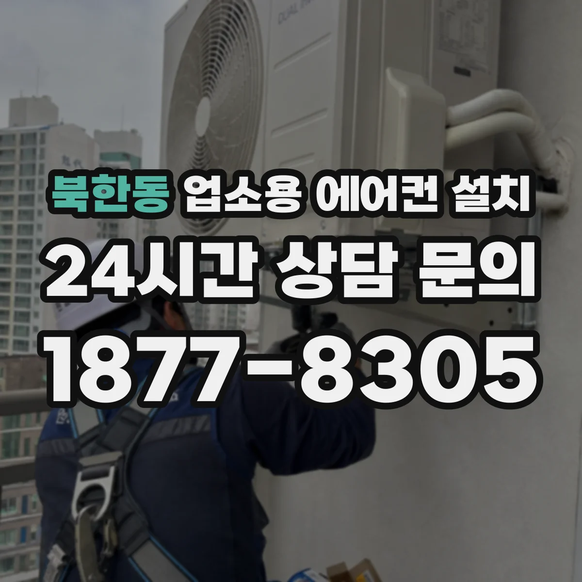 북한동 업소용 에어컨 설치
