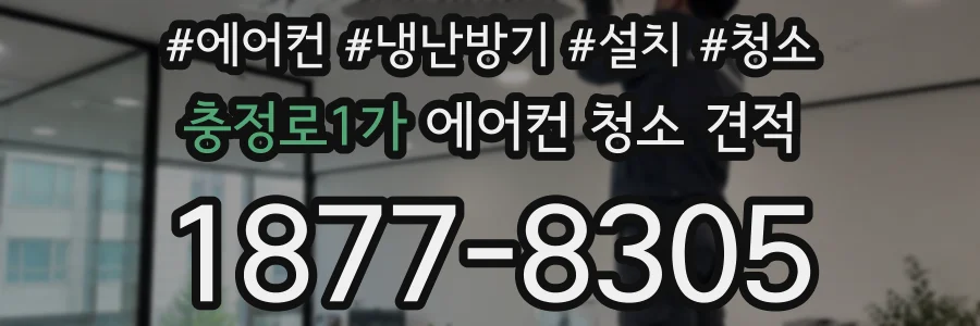 충정로1가 에어컨 청소 견적