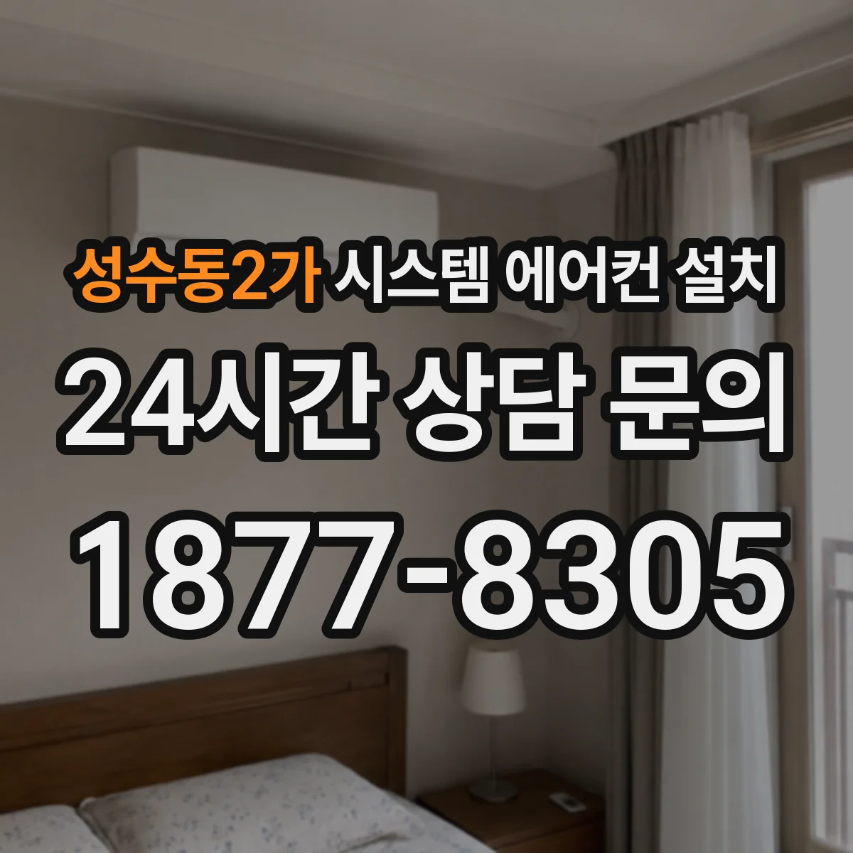 성수동2가 시스템 에어컨 설치