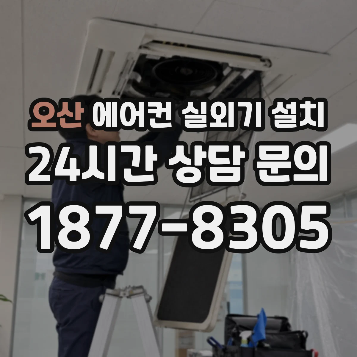 오산 에어컨 실외기 설치