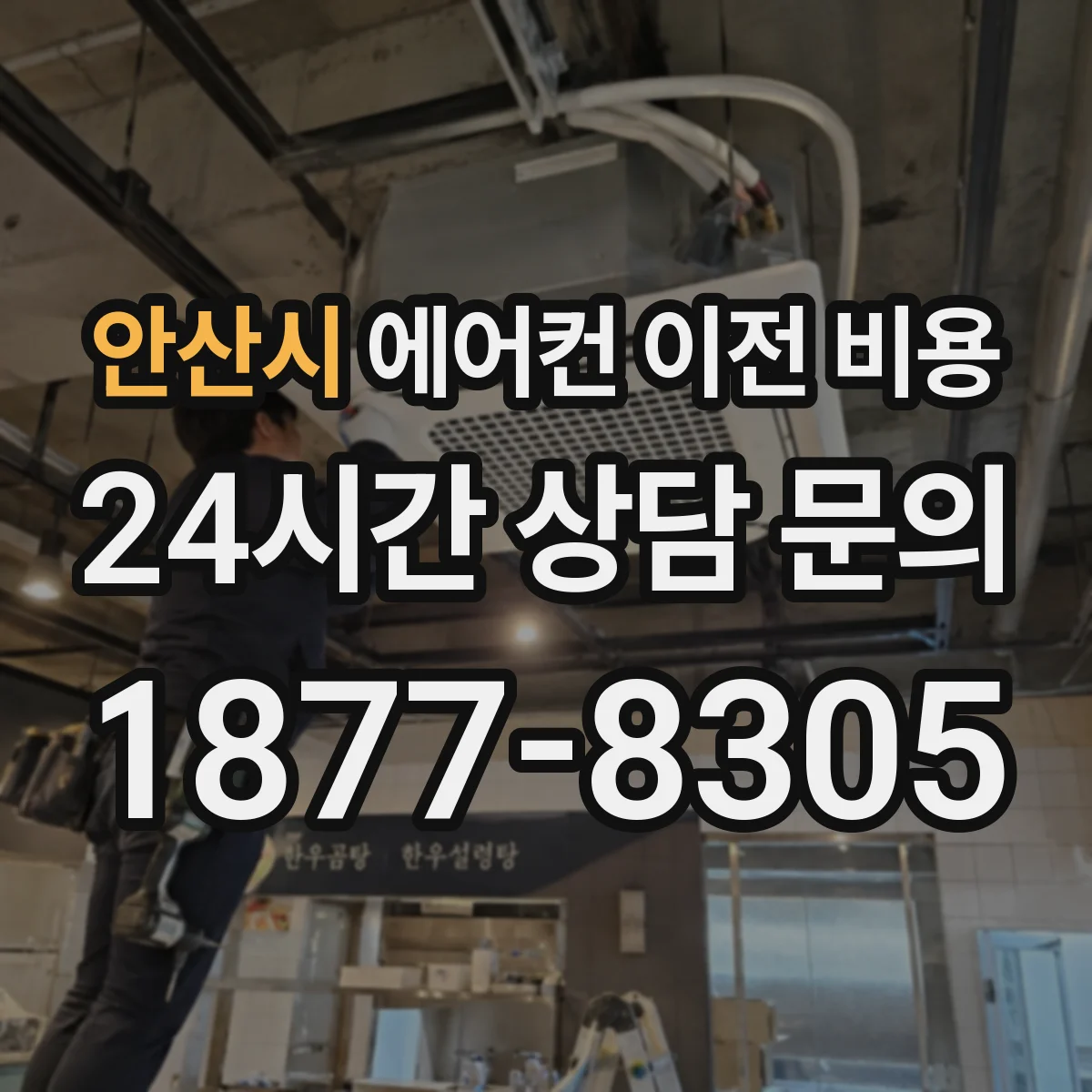 안산시 에어컨 이전 비용