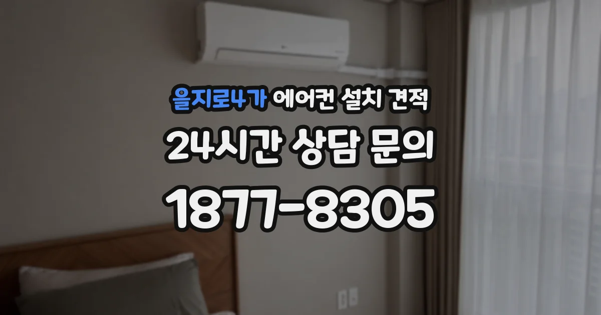 을지로4가 에어컨 설치 견적