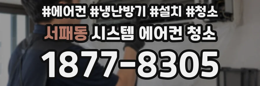 서패동 시스템 에어컨 청소