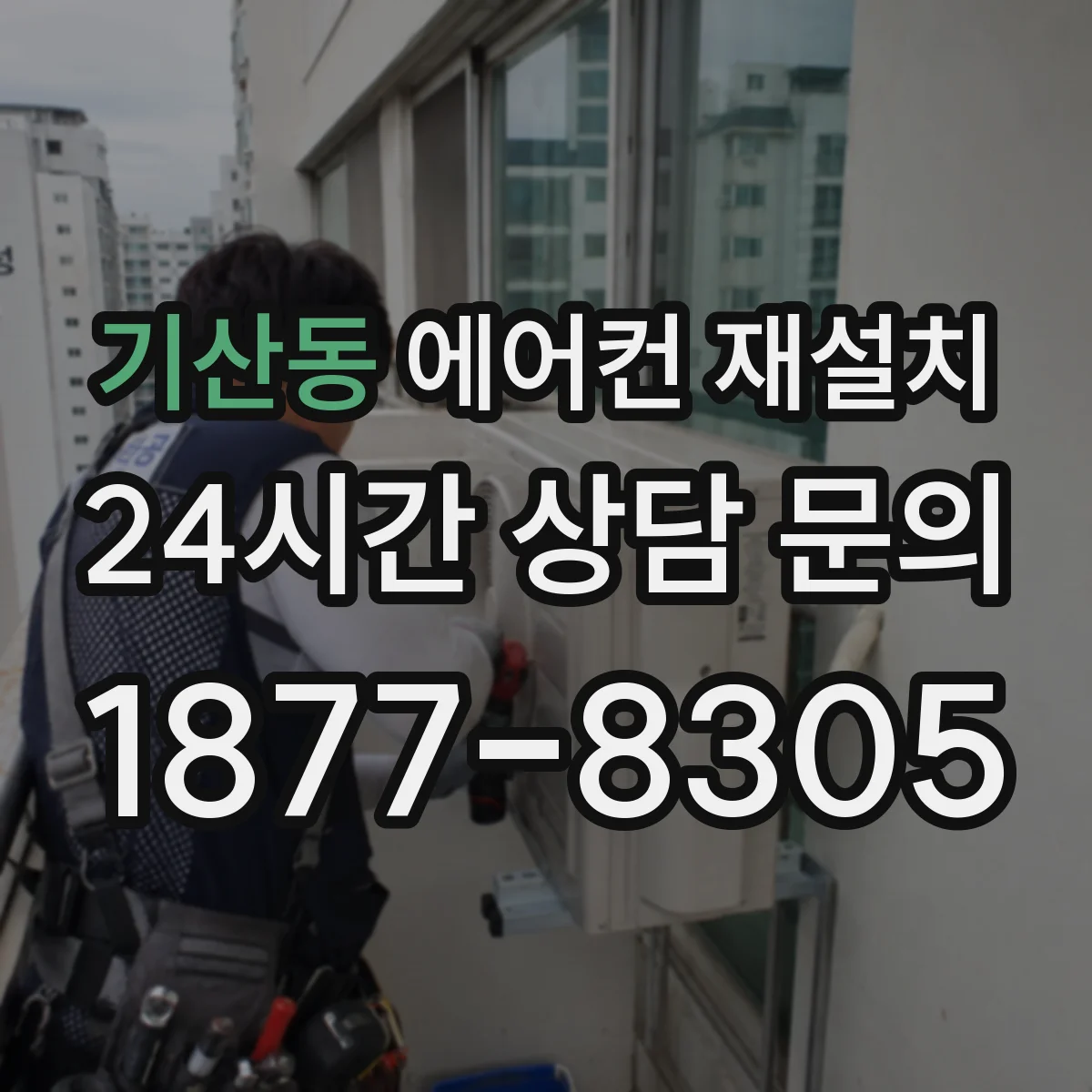 기산동 에어컨 재설치