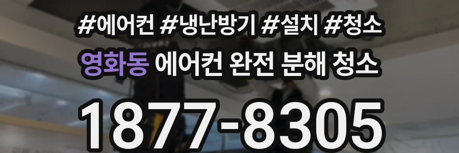 영화동 에어컨 완전 분해 청소