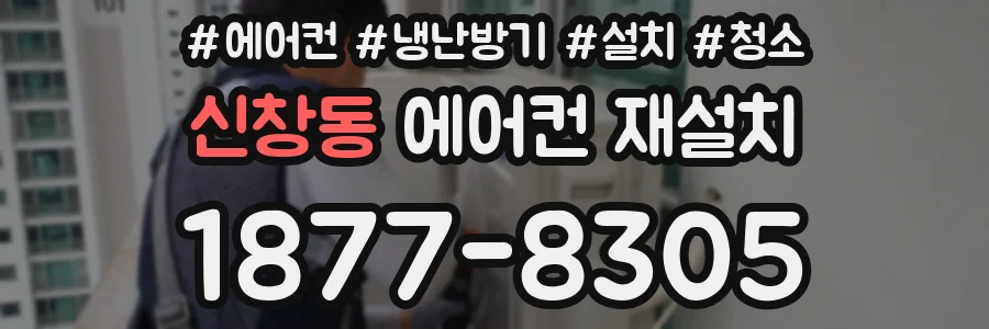 신창동 에어컨 재설치