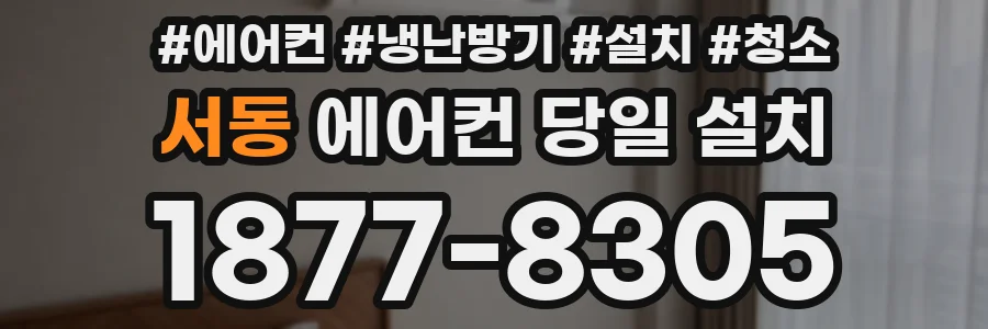 서동 에어컨 당일 설치